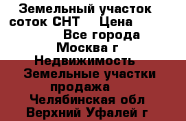 Земельный участок 7 соток СНТ  › Цена ­ 1 200 000 - Все города, Москва г. Недвижимость » Земельные участки продажа   . Челябинская обл.,Верхний Уфалей г.